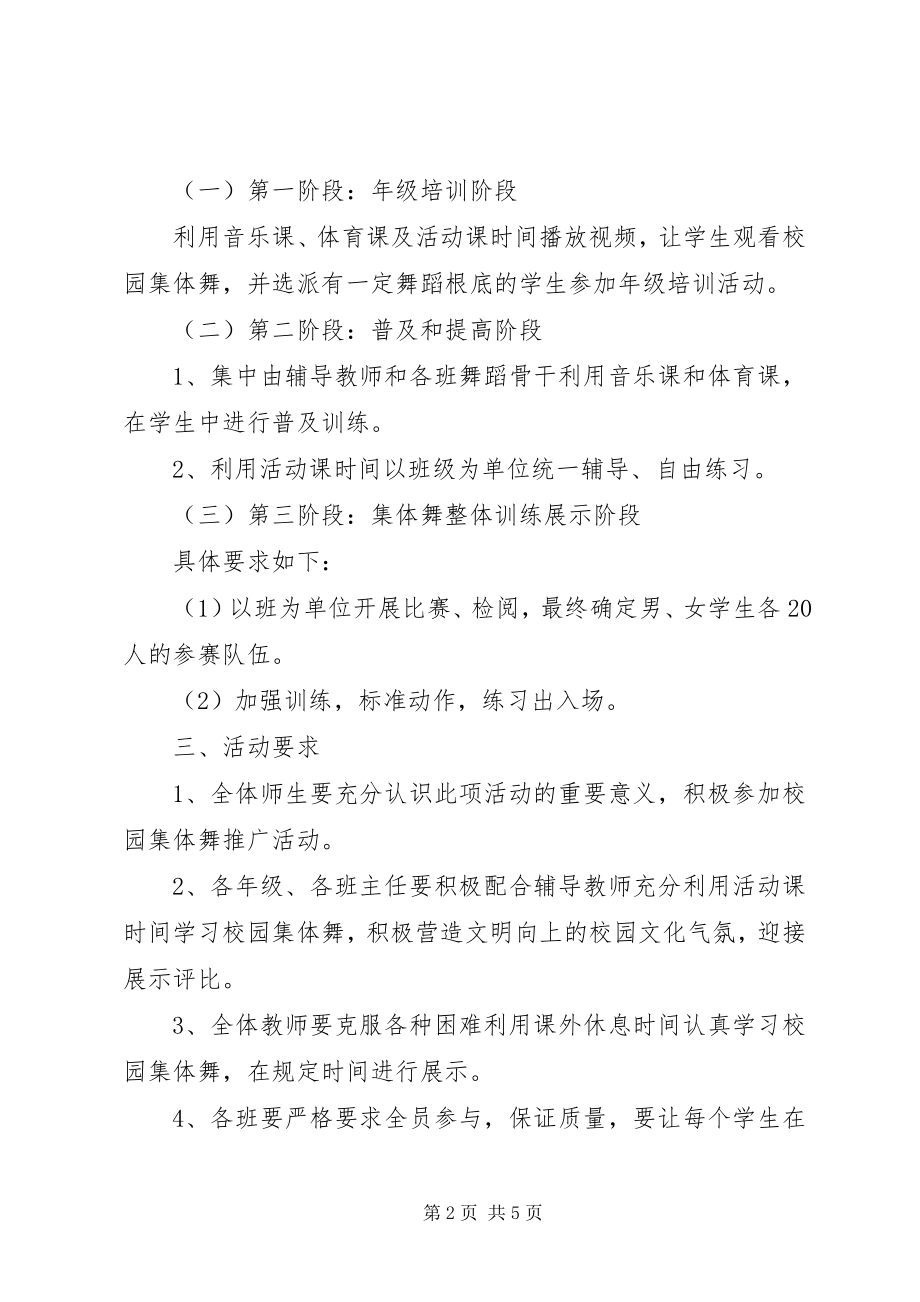 2023年校园集体舞展示活动方案活动总结.docx_第2页