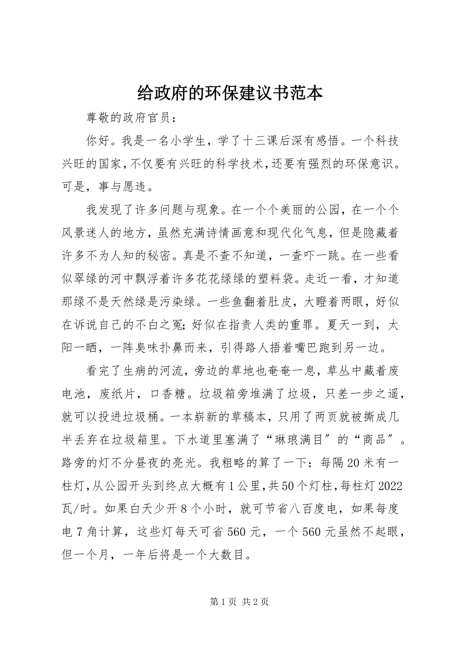 2023年给政府的环保倡议书范本.docx_第1页