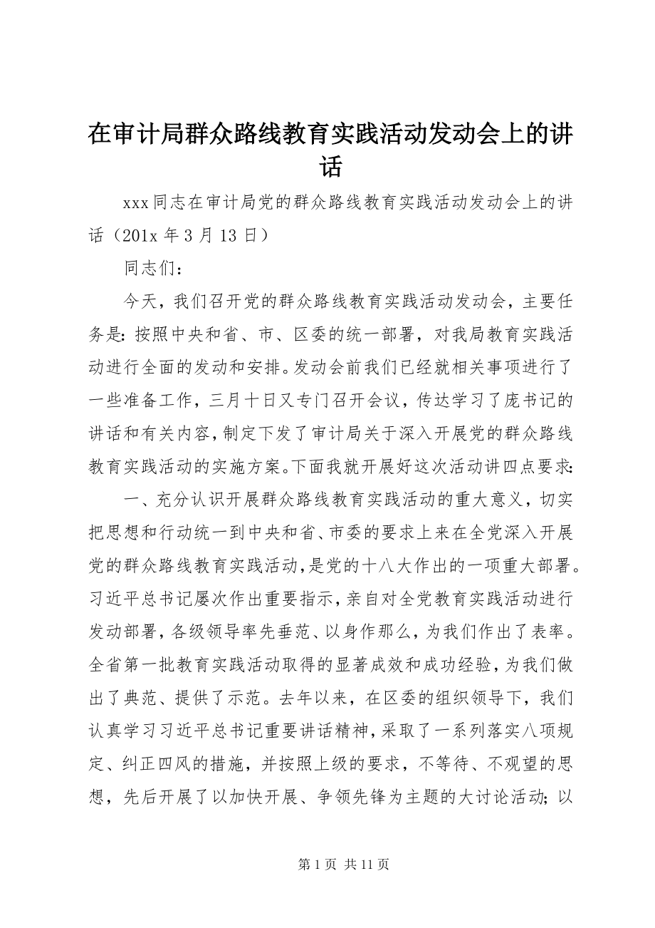 2023年在审计局群众路线教育实践活动动员会上的致辞.docx_第1页