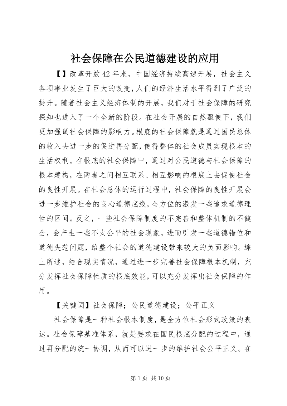 2023年社会保障在公民道德建设的应用.docx_第1页