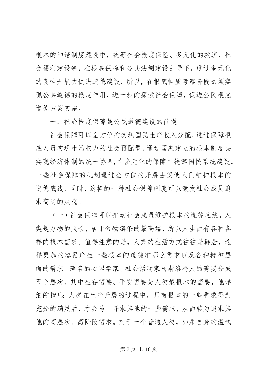 2023年社会保障在公民道德建设的应用.docx_第2页