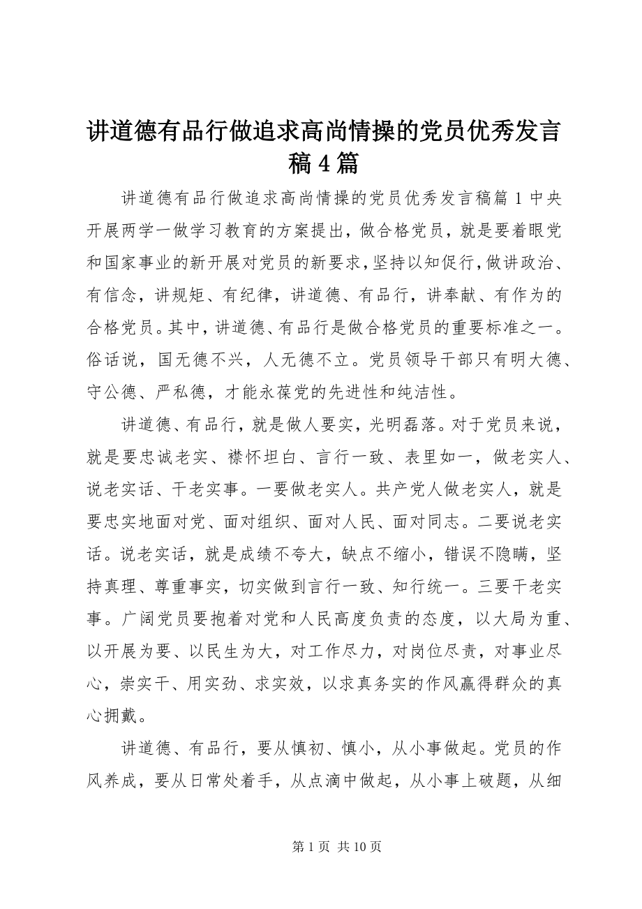 2023年讲道德有品行做追求高尚情操的党员优秀讲话稿4篇.docx_第1页