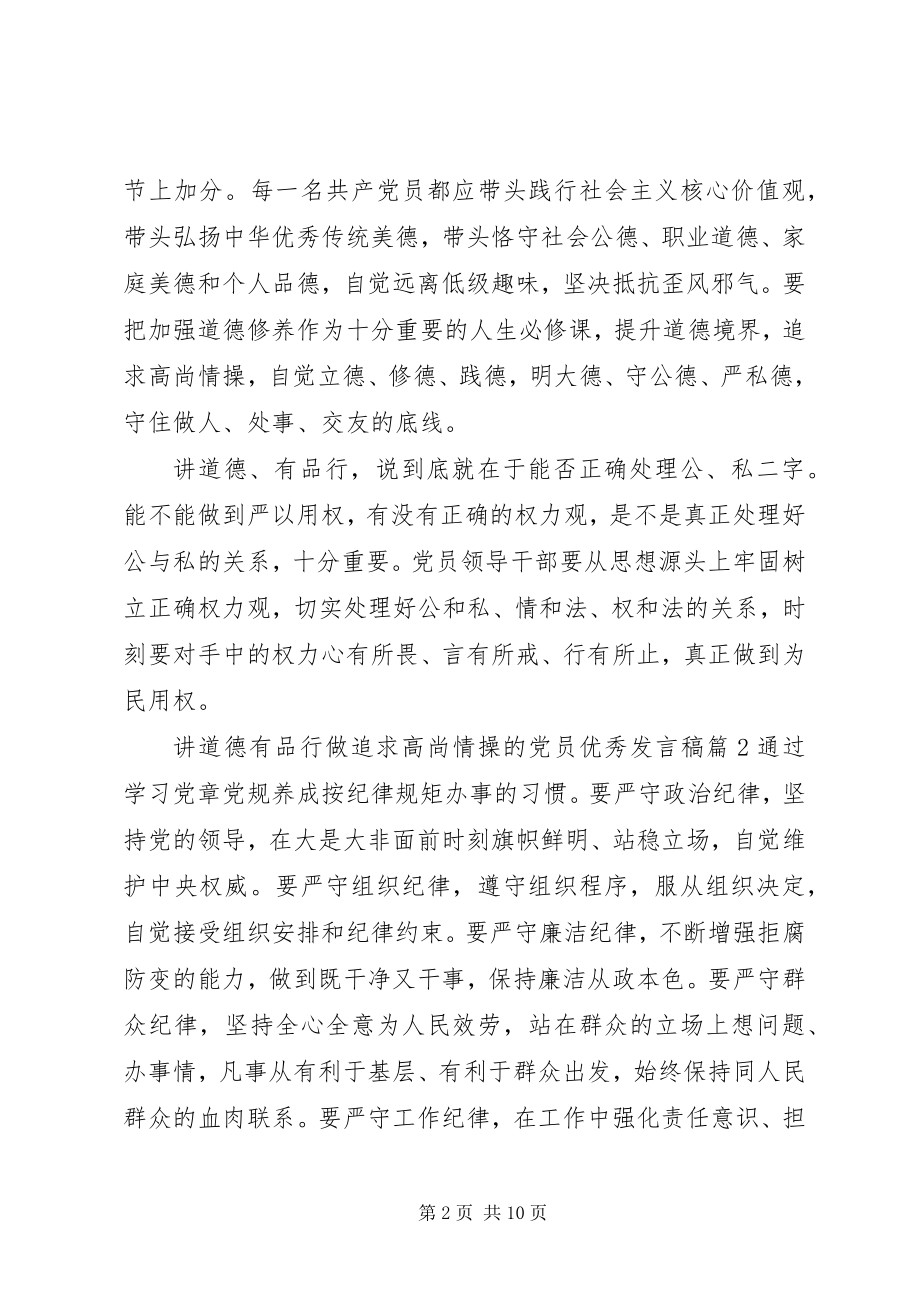 2023年讲道德有品行做追求高尚情操的党员优秀讲话稿4篇.docx_第2页