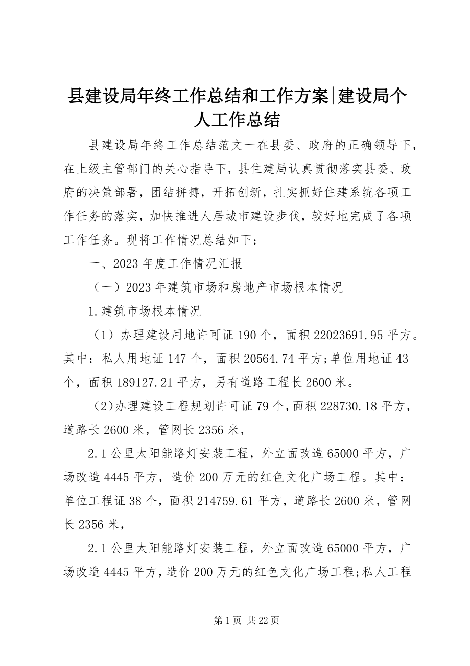 2023年县建设局年终工作总结和工作计划建设局个人工作总结.docx_第1页