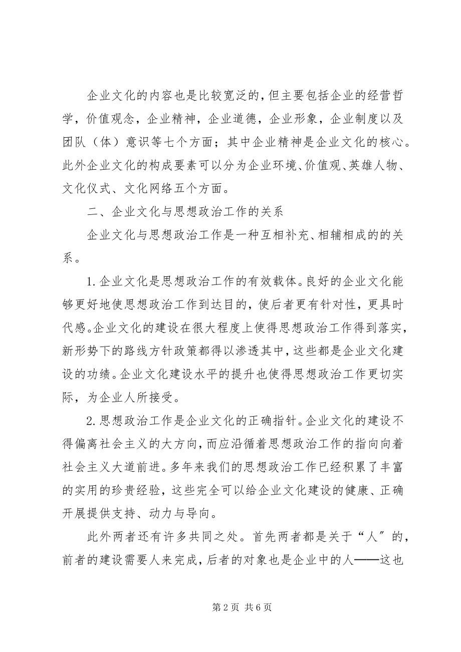 2023年以企业文化为载体加强思想政治建设工作.docx_第2页