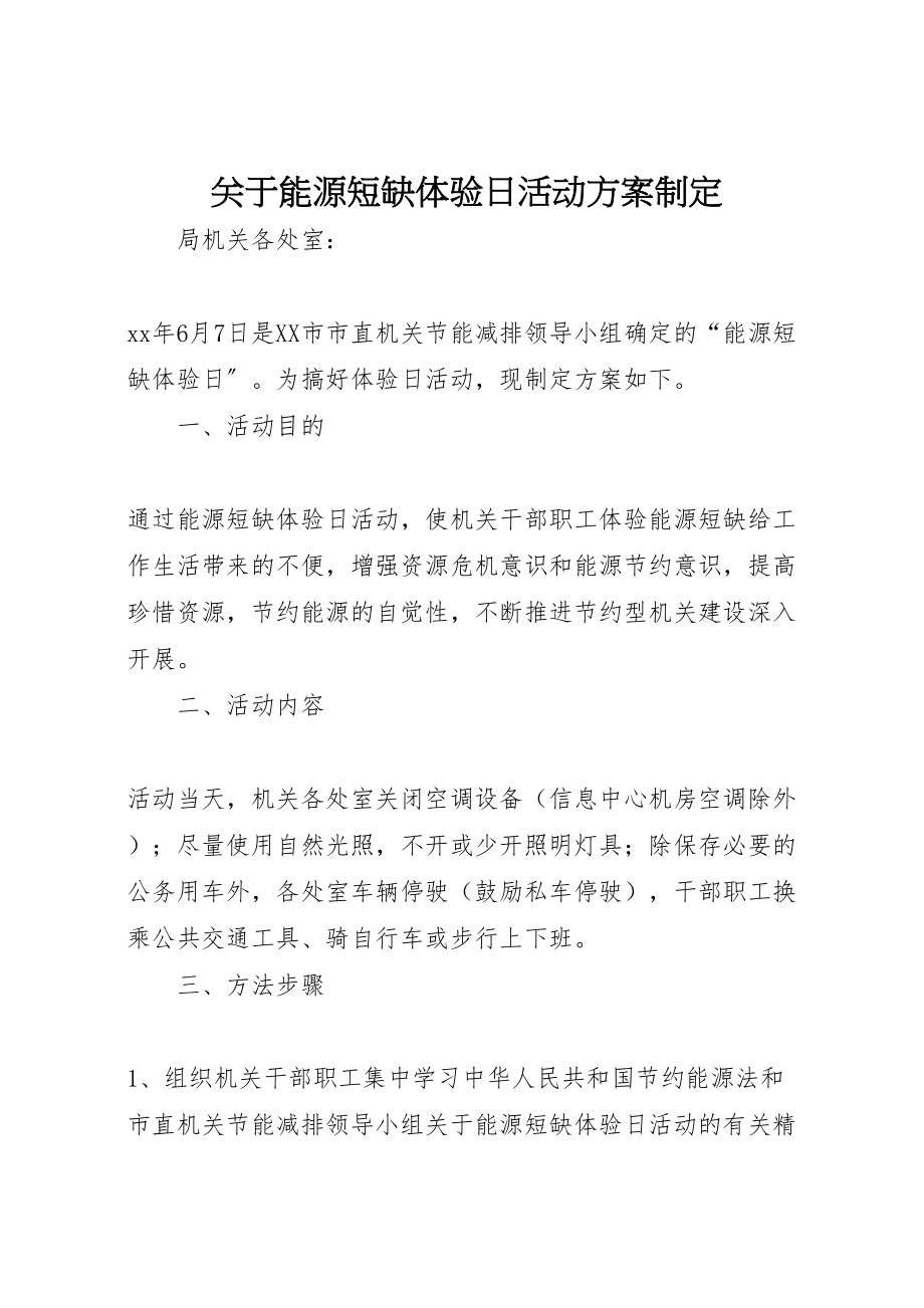 2023年关于能源短缺体验日活动方案制定.doc_第1页