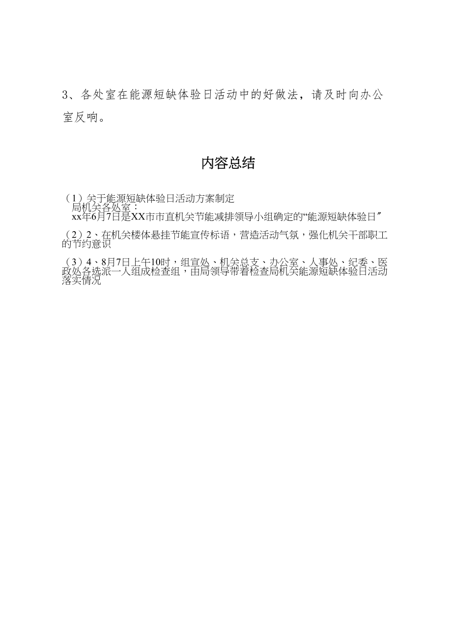 2023年关于能源短缺体验日活动方案制定.doc_第3页