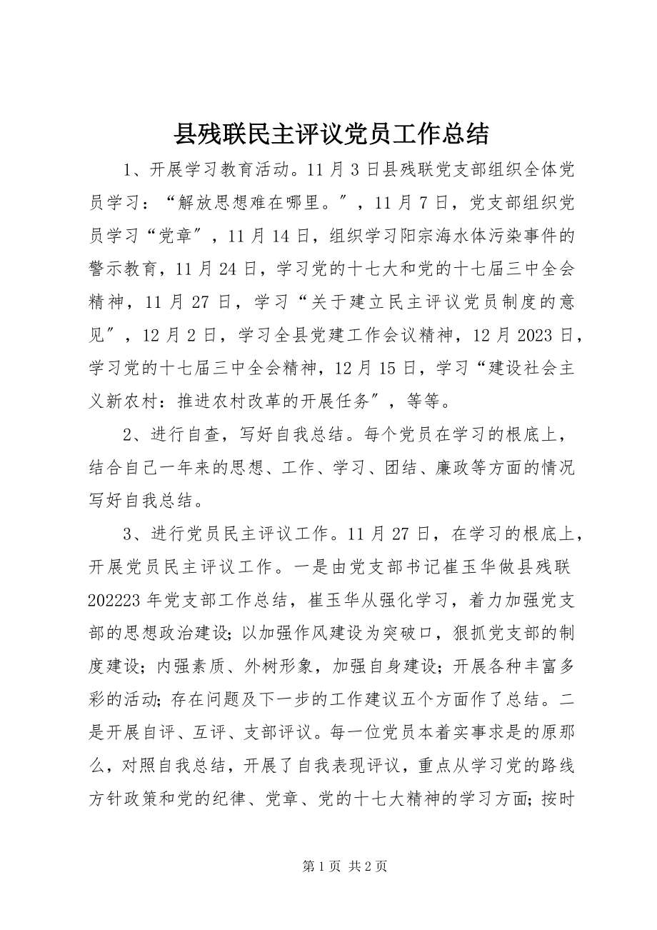 2023年县残联民主评议党员工作总结.docx_第1页