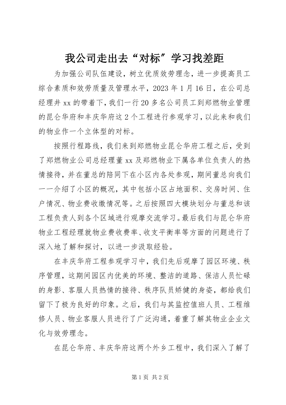 2023年我公司走出去“对标”学习找差距.docx_第1页