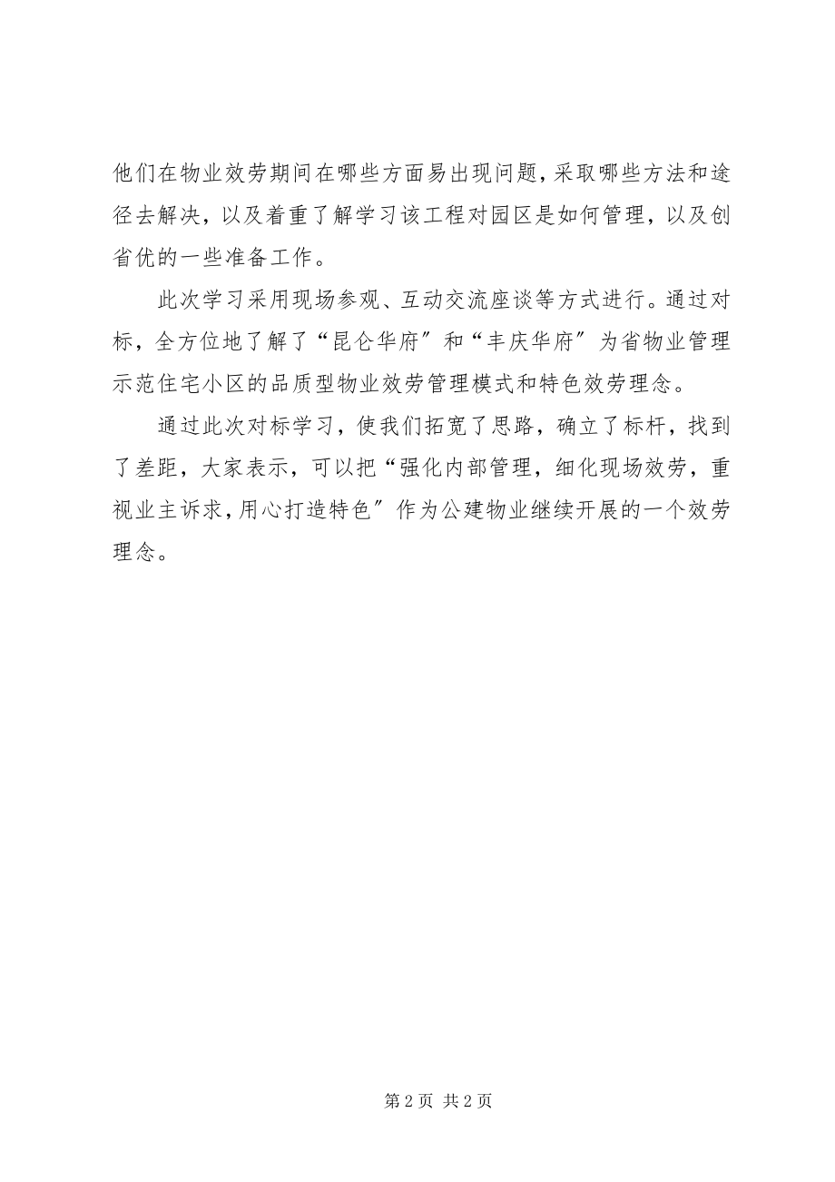 2023年我公司走出去“对标”学习找差距.docx_第2页