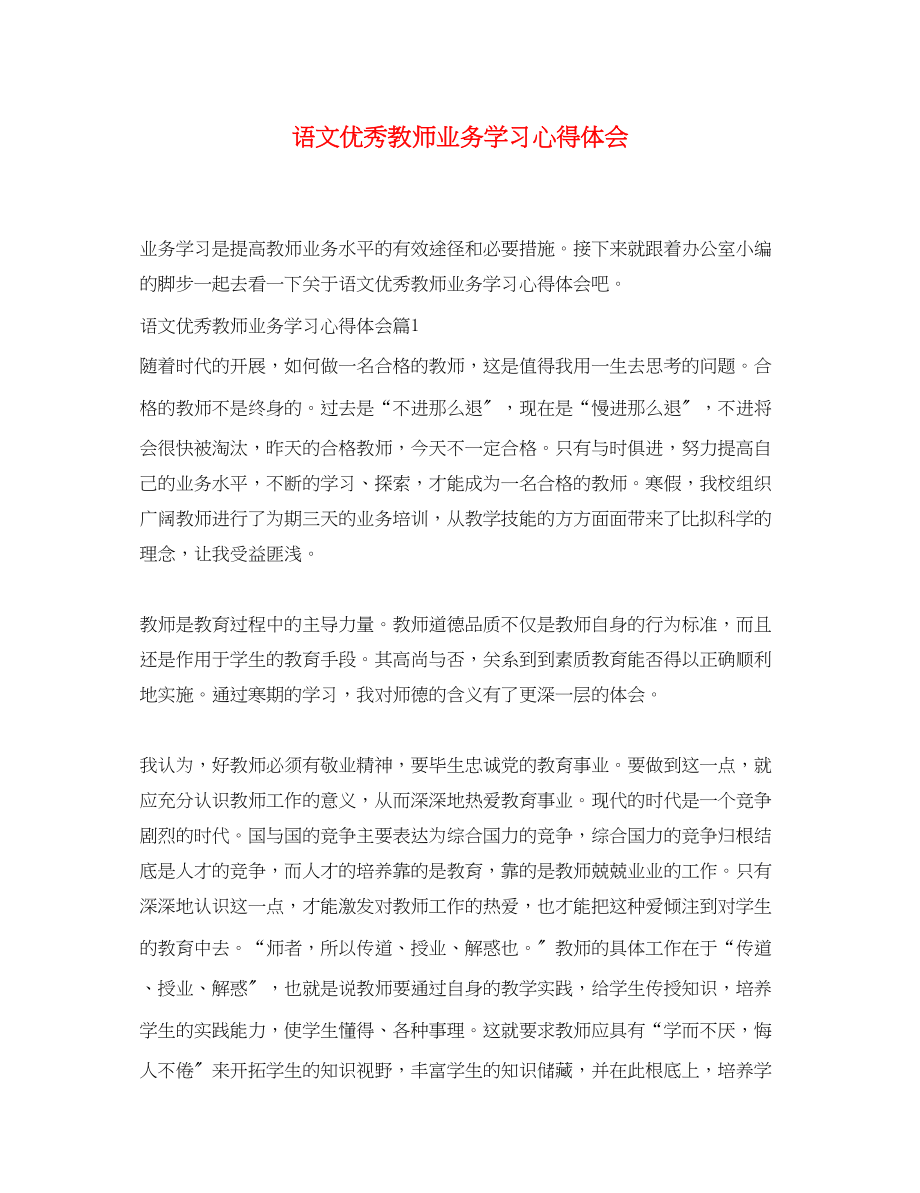 2023年语文优秀教师业务学习心得体会.docx_第1页