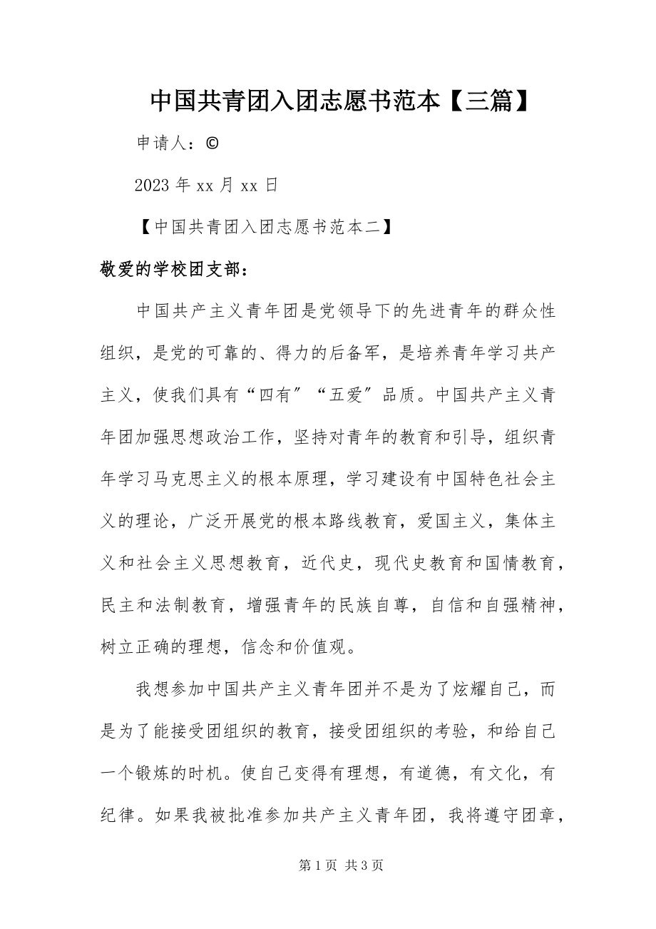 2023年中国共青团入团志愿书范本三篇.docx_第1页