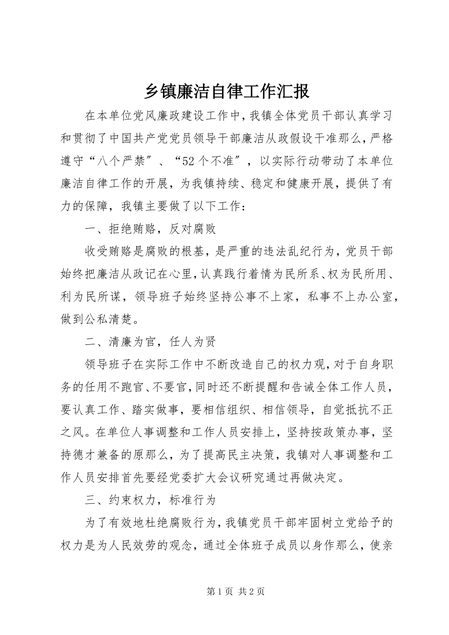 2023年乡镇廉洁自律工作汇报.docx_第1页