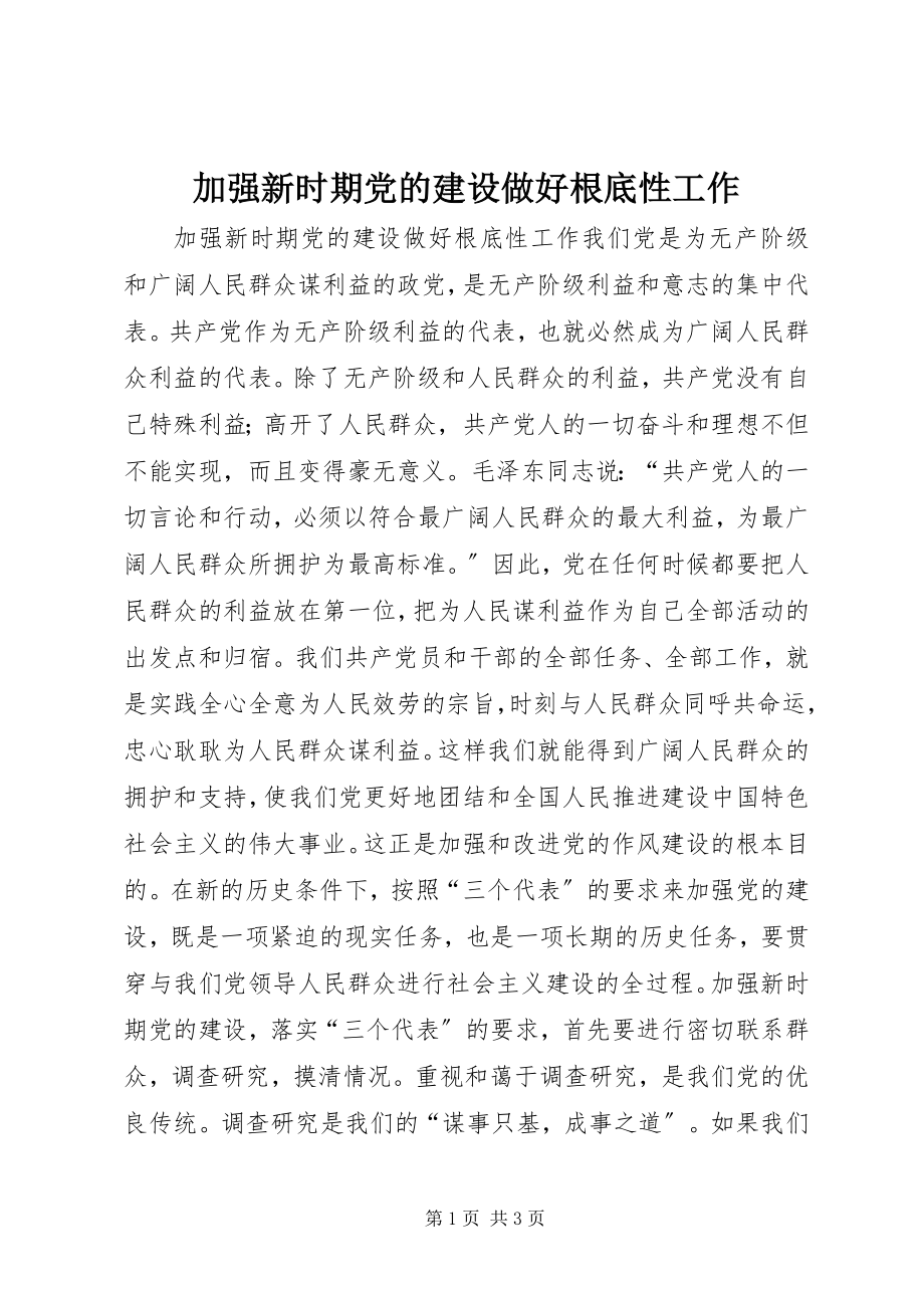 2023年加强新时期党的建设做好基础性工作.docx_第1页