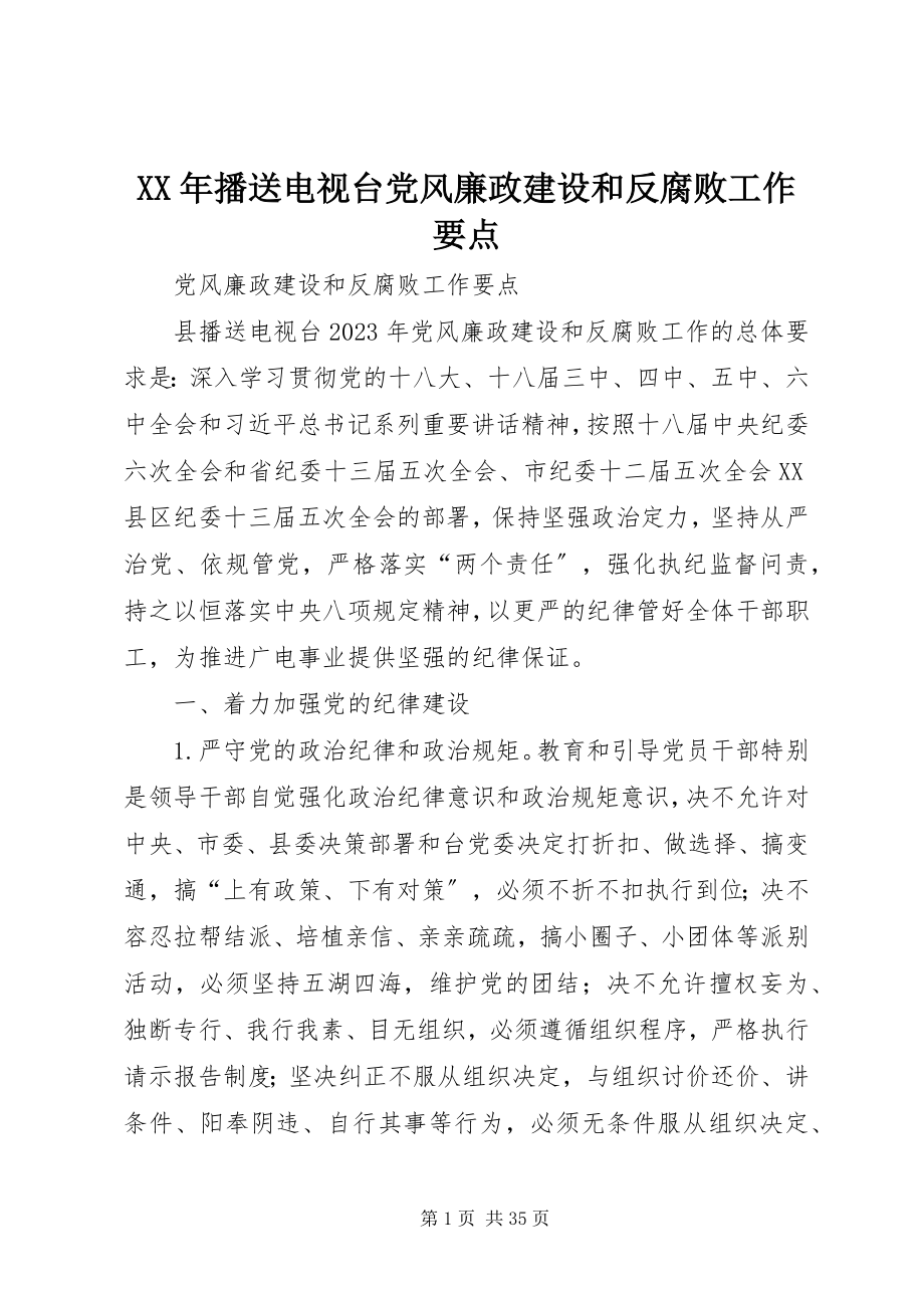 2023年广播电视台党风廉政建设和反腐败工作要点.docx_第1页