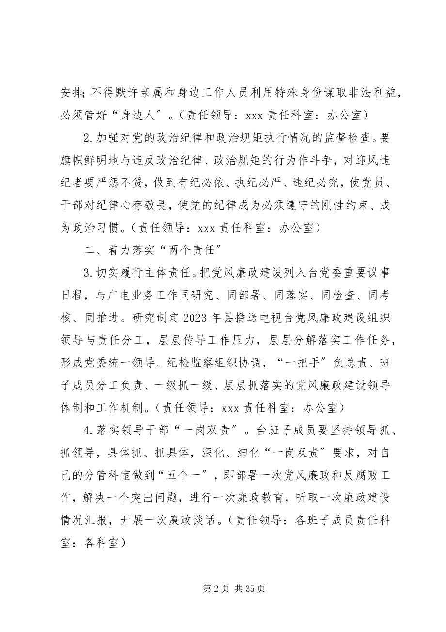 2023年广播电视台党风廉政建设和反腐败工作要点.docx_第2页