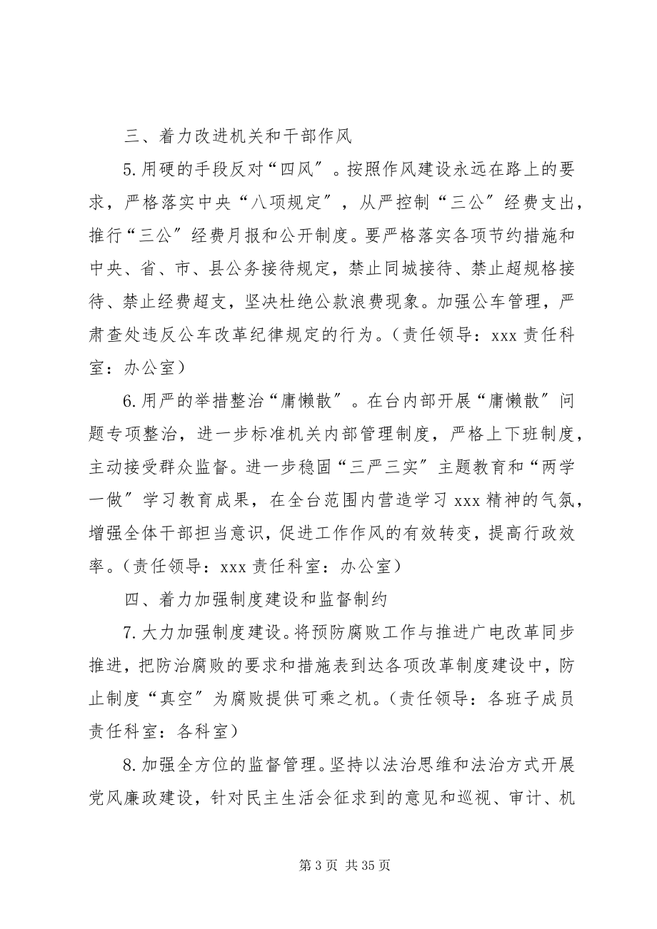 2023年广播电视台党风廉政建设和反腐败工作要点.docx_第3页