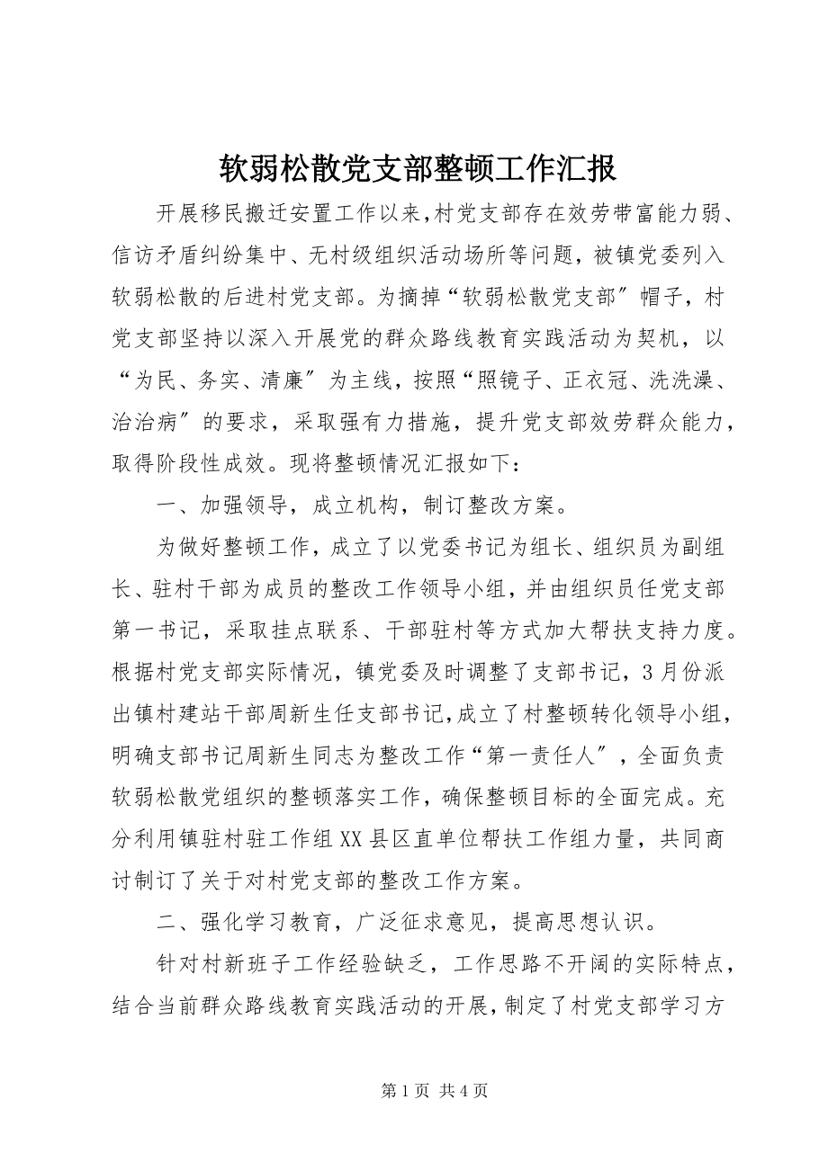 2023年软弱涣散党支部整顿工作汇报.docx_第1页