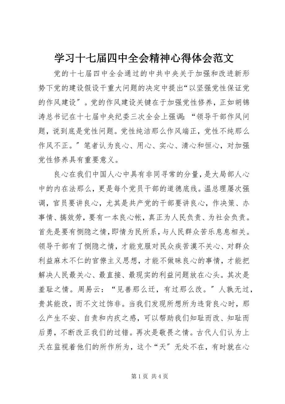 2023年学习十七届四中全会精神心得体会2.docx_第1页