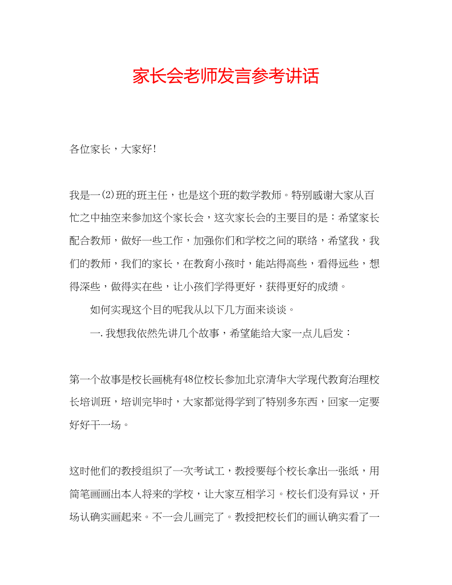 2023年家长会老师发言.docx_第1页