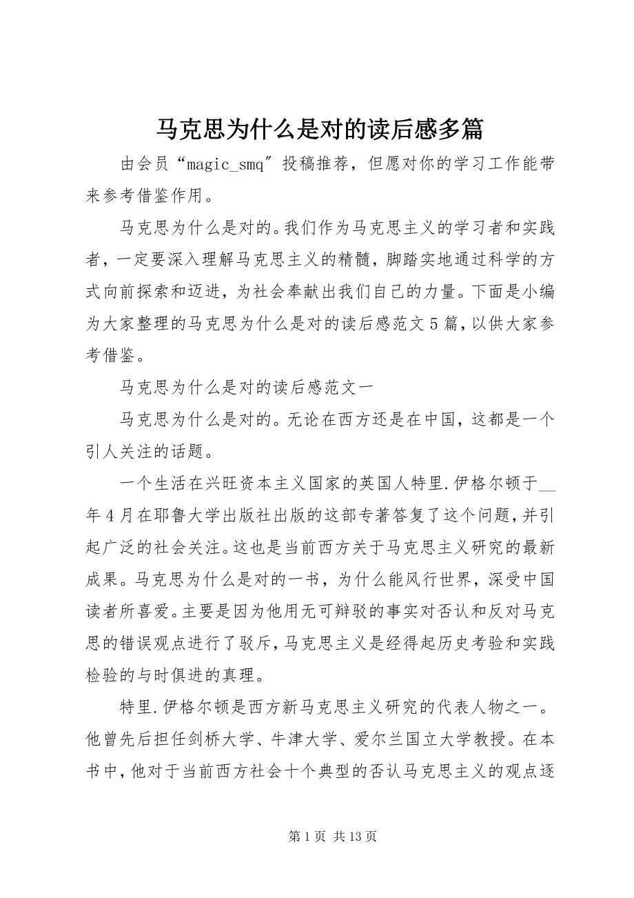 2023年《马克思为什么是对的》读后感多篇新编.docx_第1页