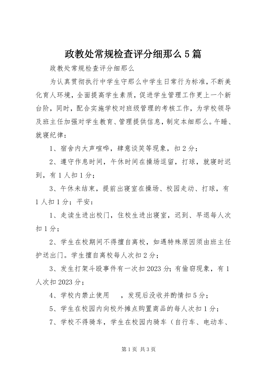 2023年政教处常规检查评分细则5篇.docx_第1页