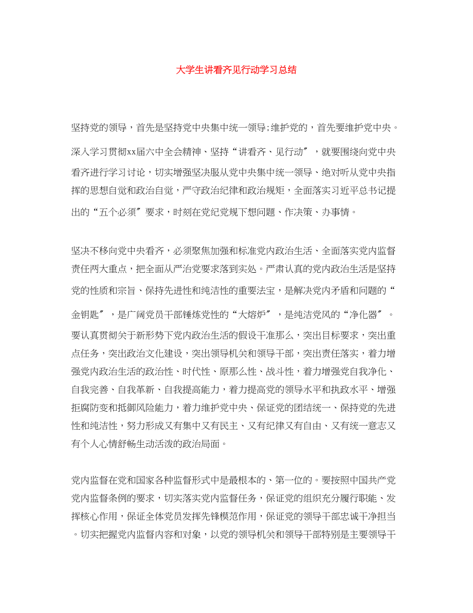 2023年大学生讲看齐见行动学习总结.docx_第1页