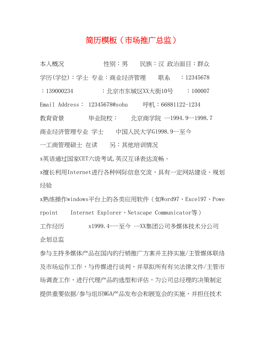 2023年简历模板市场推广总监.docx_第1页