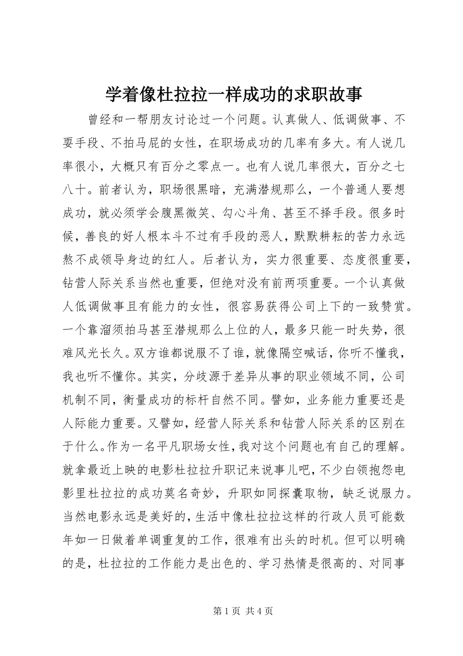 2023年学着像杜拉拉一样成功的求职故事.docx_第1页