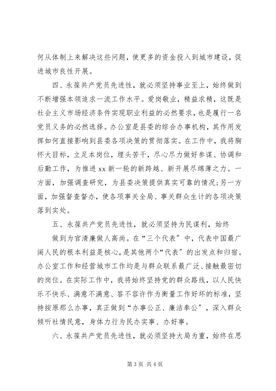 2023年在保持共产党员先进性学习讨论会上的讲话.docx_第3页