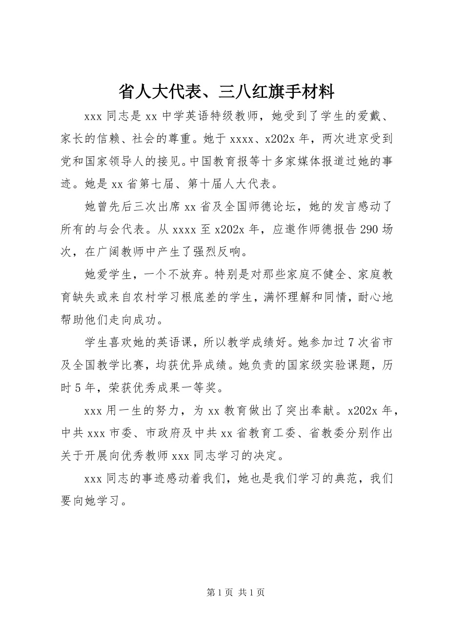 2023年省人大代表三八红旗手材料.docx_第1页