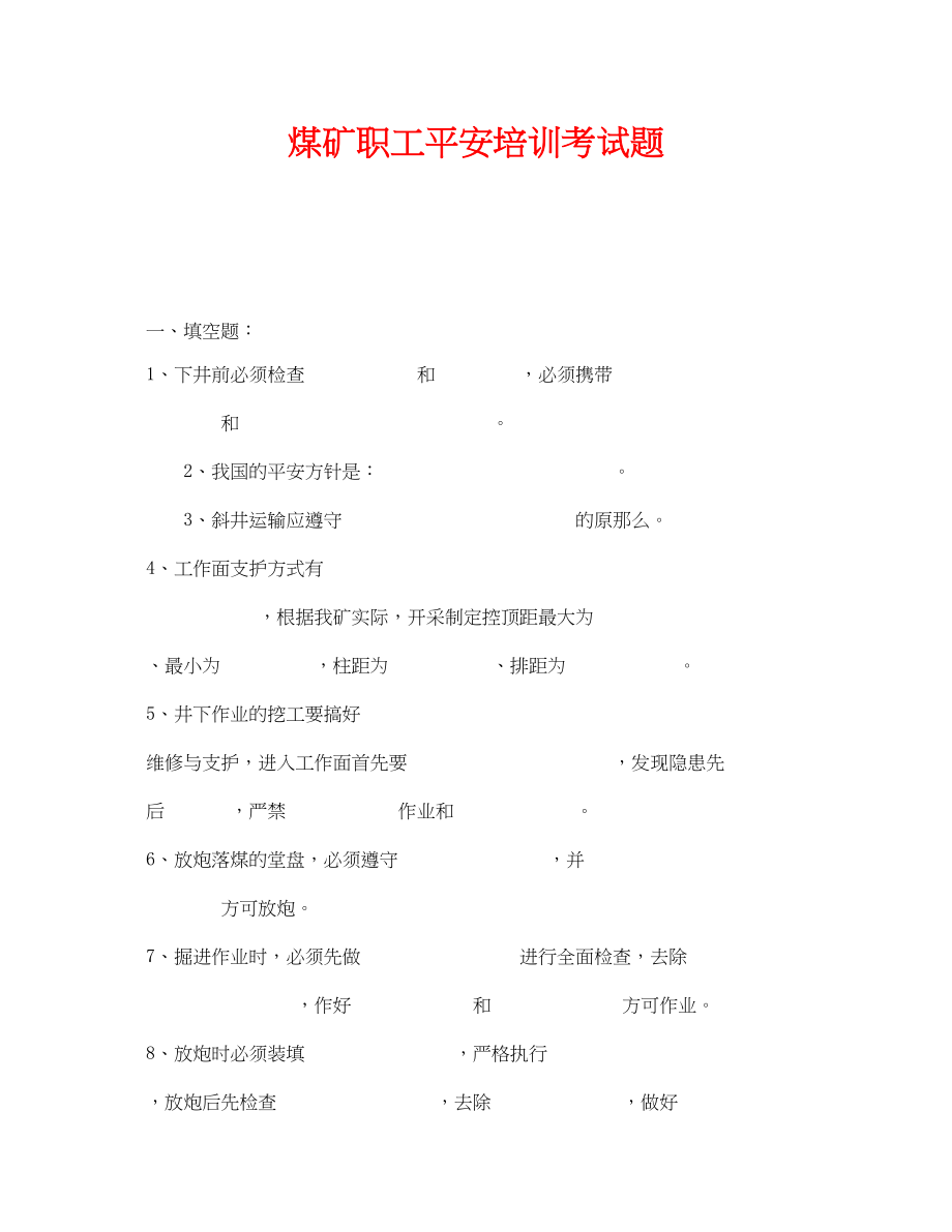 2023年《安全教育》之煤矿职工安全培训考试题.docx_第1页