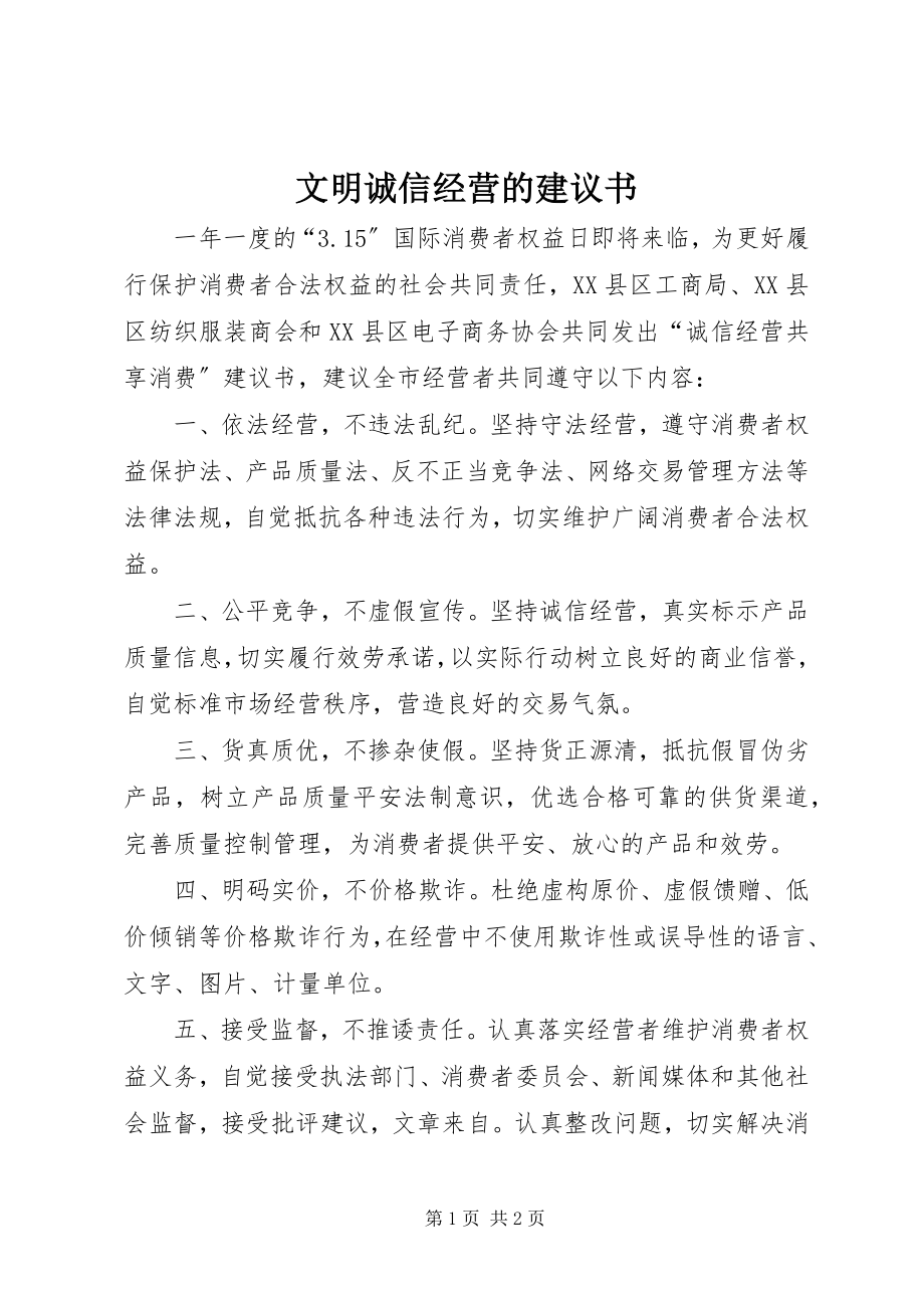 2023年文明诚信经营的倡议书.docx_第1页