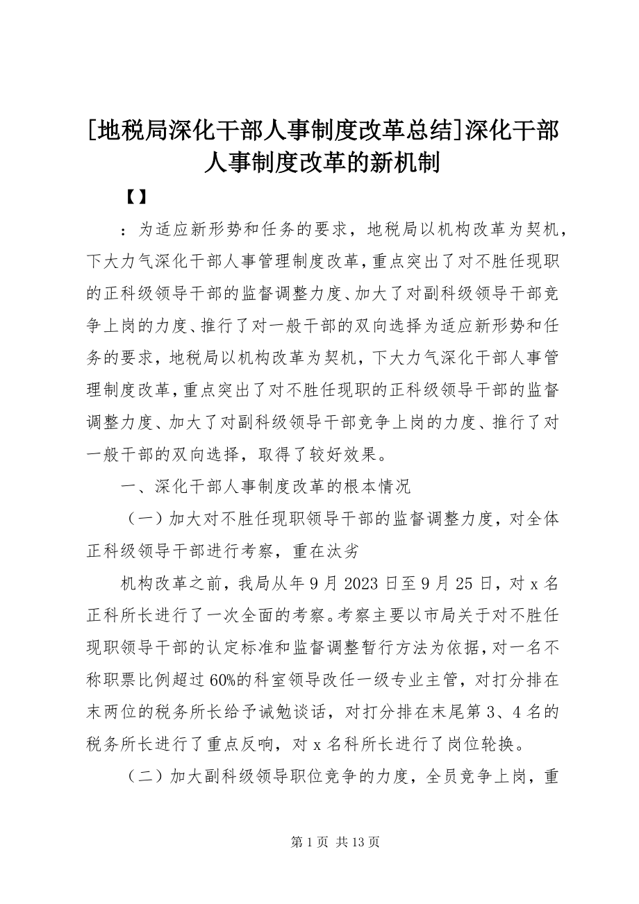 2023年地税局深化干部人事制度改革总结深化干部人事制度改革的新机制新编.docx_第1页