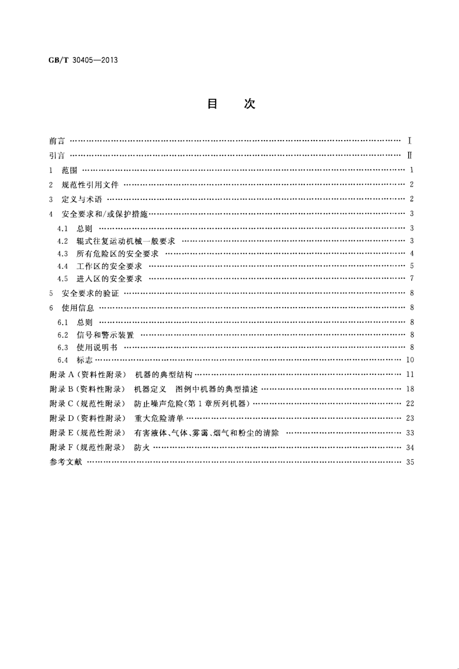 GB∕T 30405-2013 皮革机械 辊式往复运动机械 安全要求.pdf_第2页