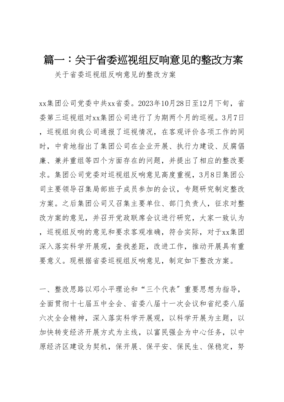 2023年篇一关于省委巡视组反馈意见的整改方案.doc_第1页