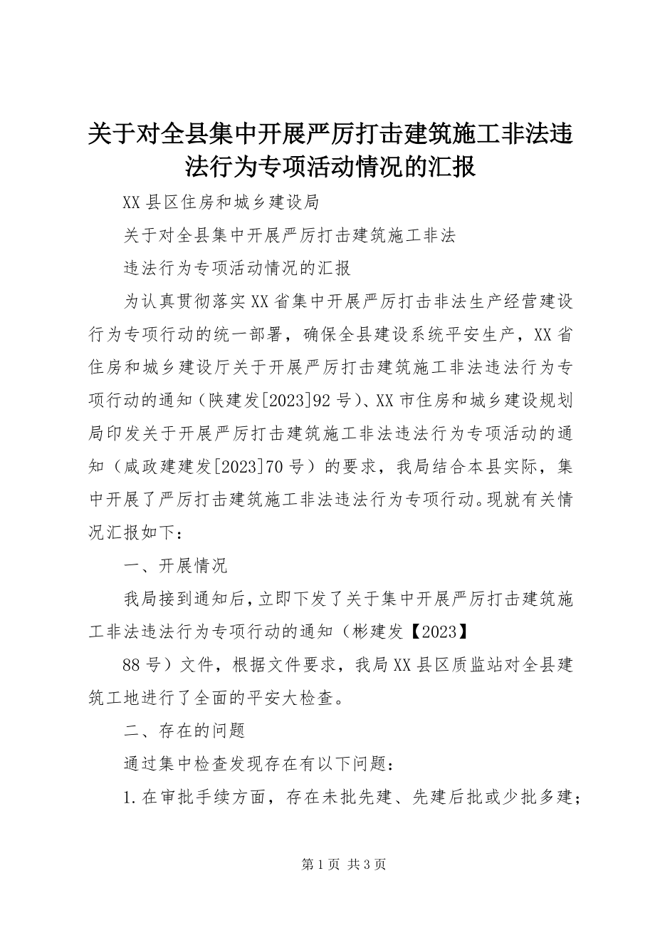 2023年对全县集中开展严厉打击建筑施工非法违法行为专项活动情况的汇报.docx_第1页