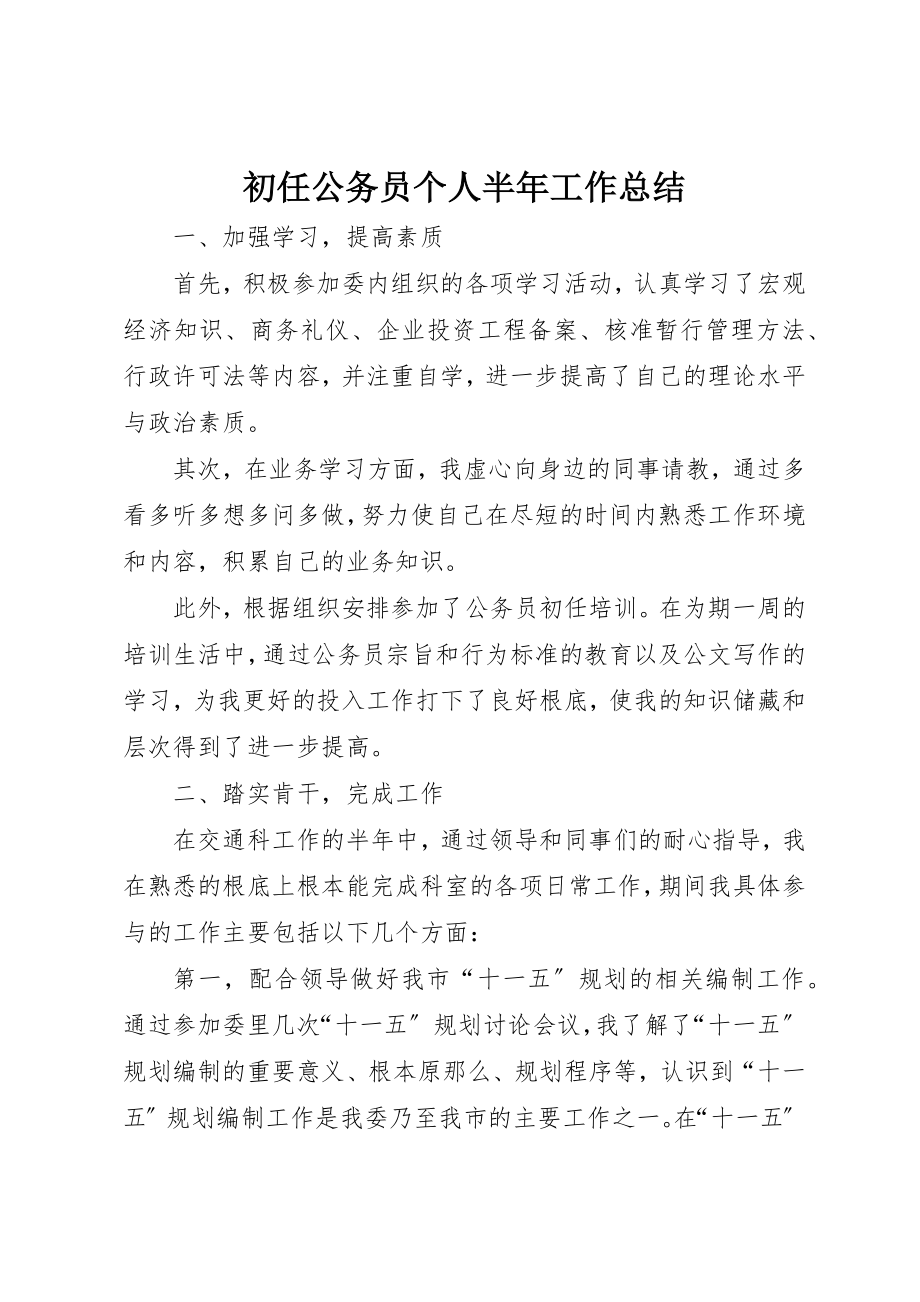 2023年初任公务员个人半年工作总结.docx_第1页