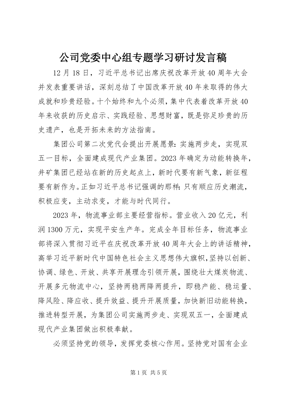 2023年公司党委中心组专题学习研讨讲话稿.docx_第1页