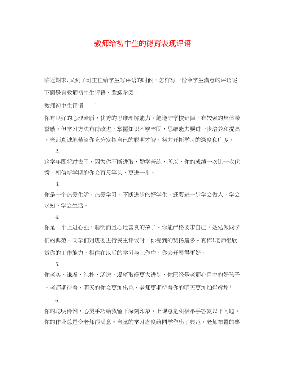 2023年教师给初中生的德育表现评语.docx_第1页