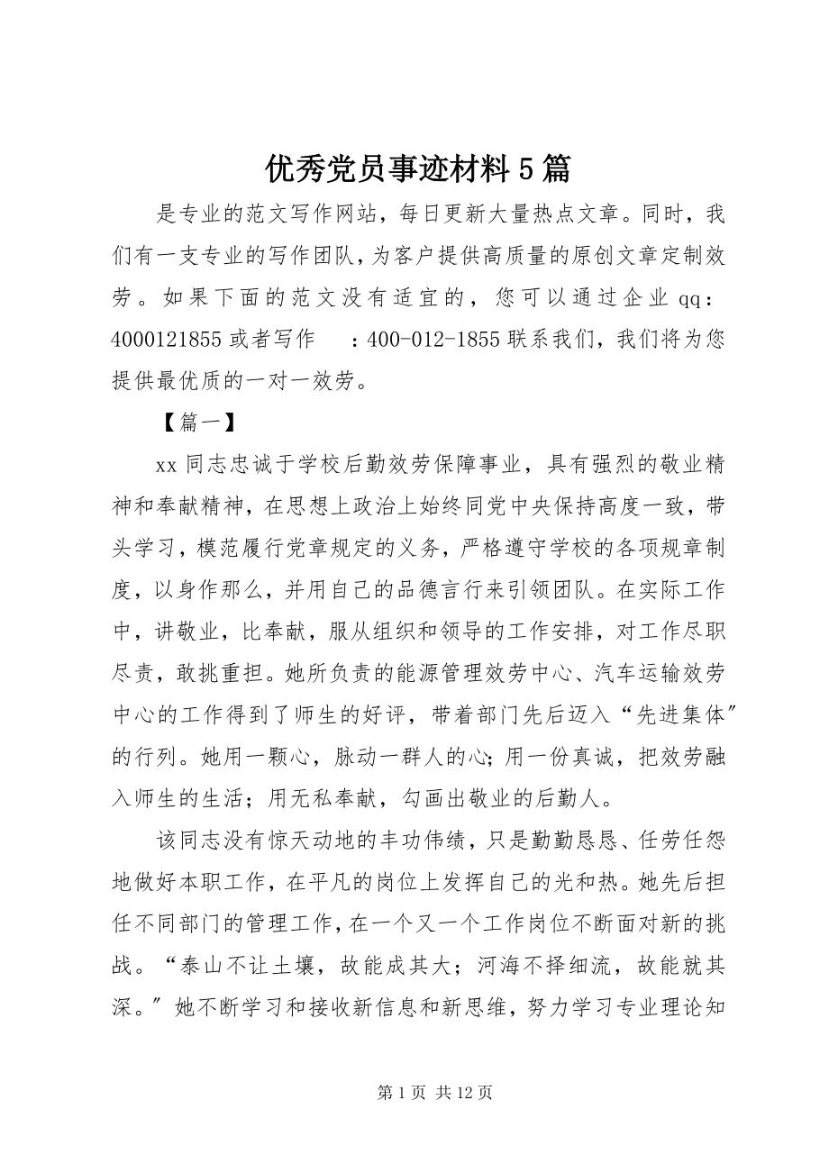 2023年优秀党员事迹材料5篇.docx_第1页