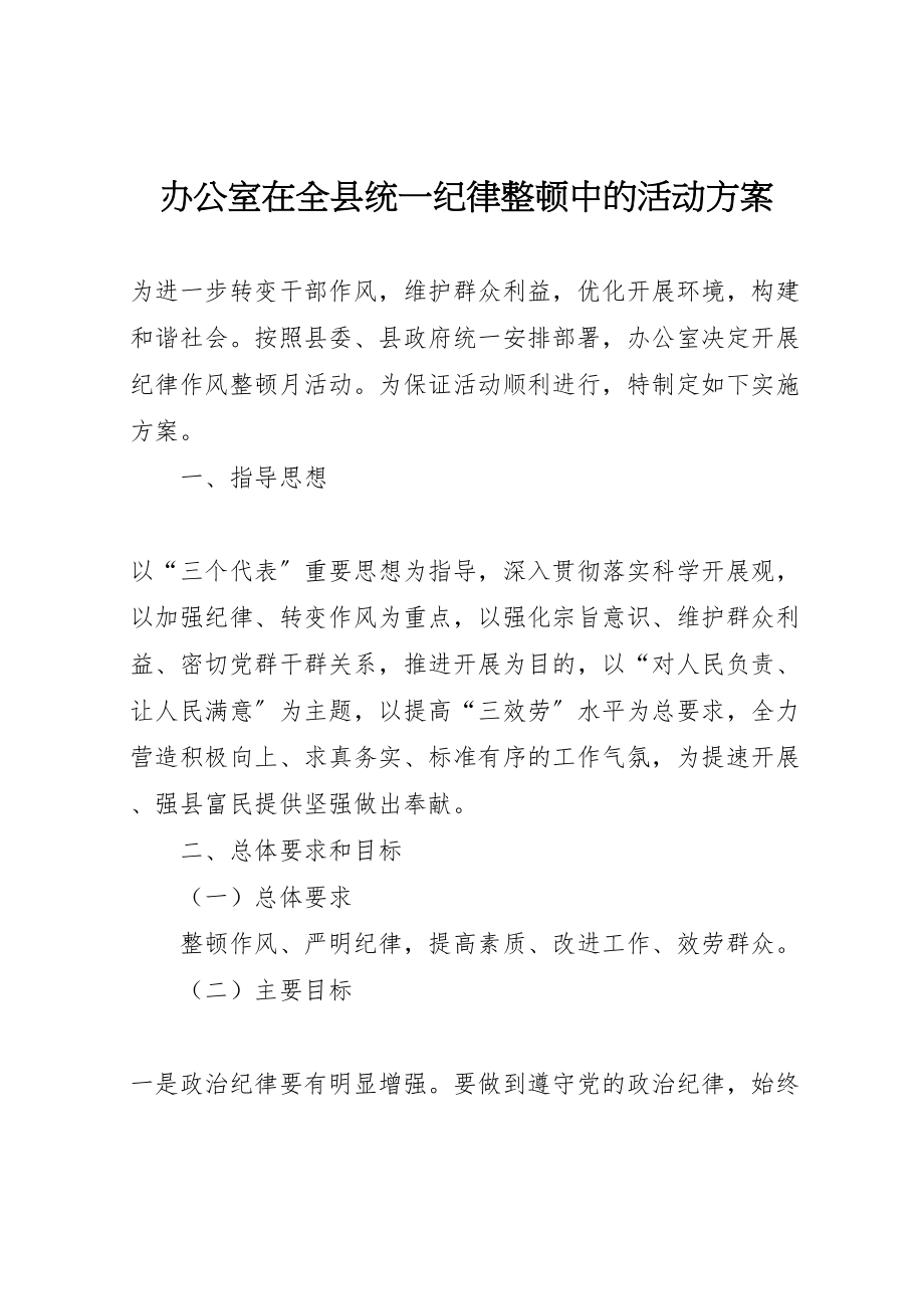 2023年办公室在全县统一纪律整顿中的活动方案 2.doc_第1页