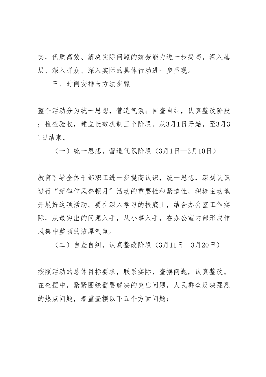 2023年办公室在全县统一纪律整顿中的活动方案 2.doc_第3页