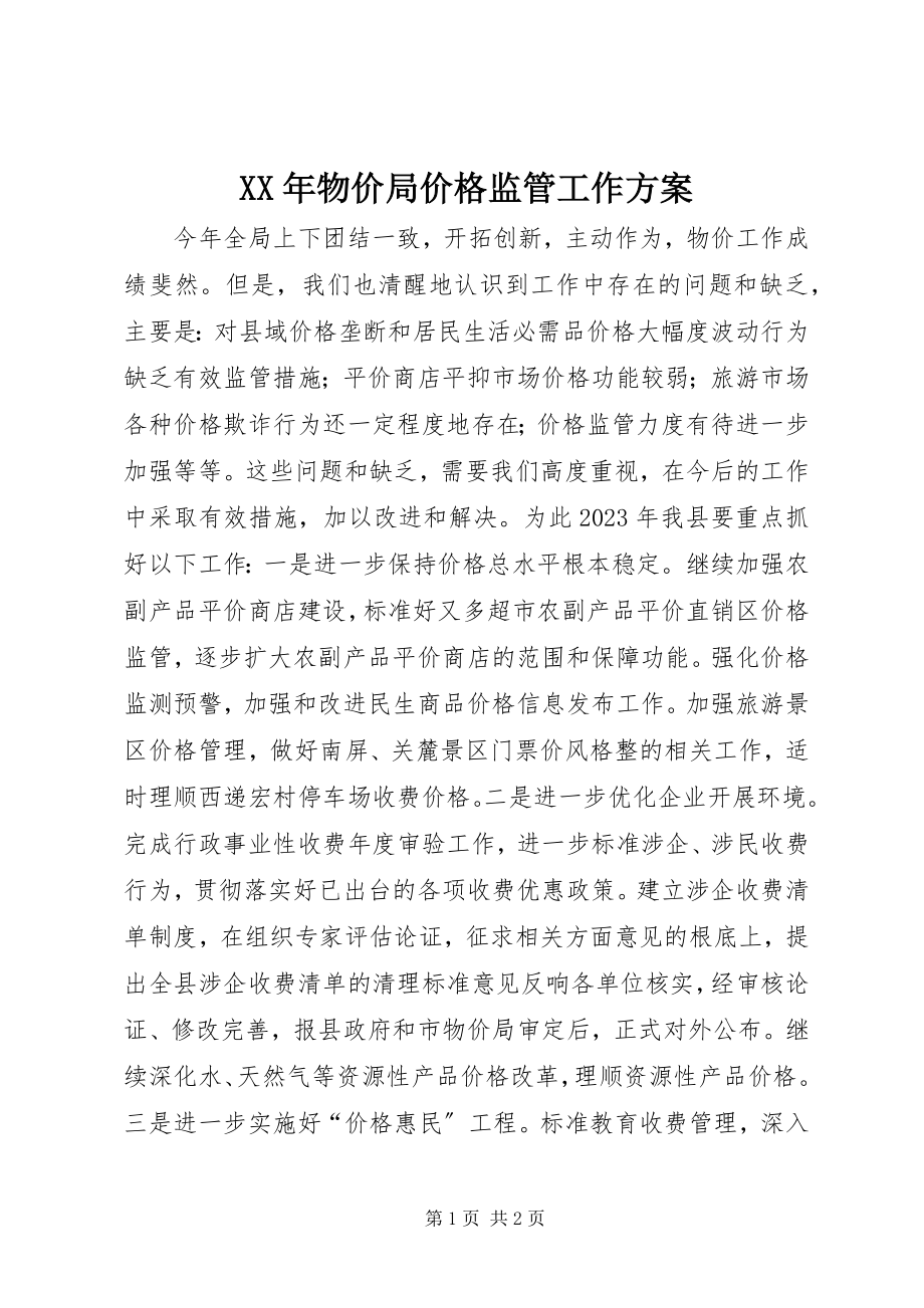 2023年物价局价格监管工作计划.docx_第1页