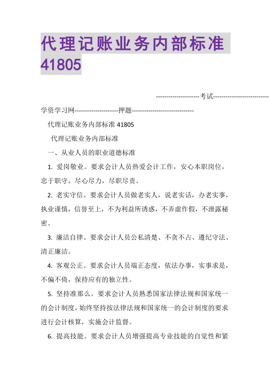 2023年代理记账业务内部规范41805.doc_第1页