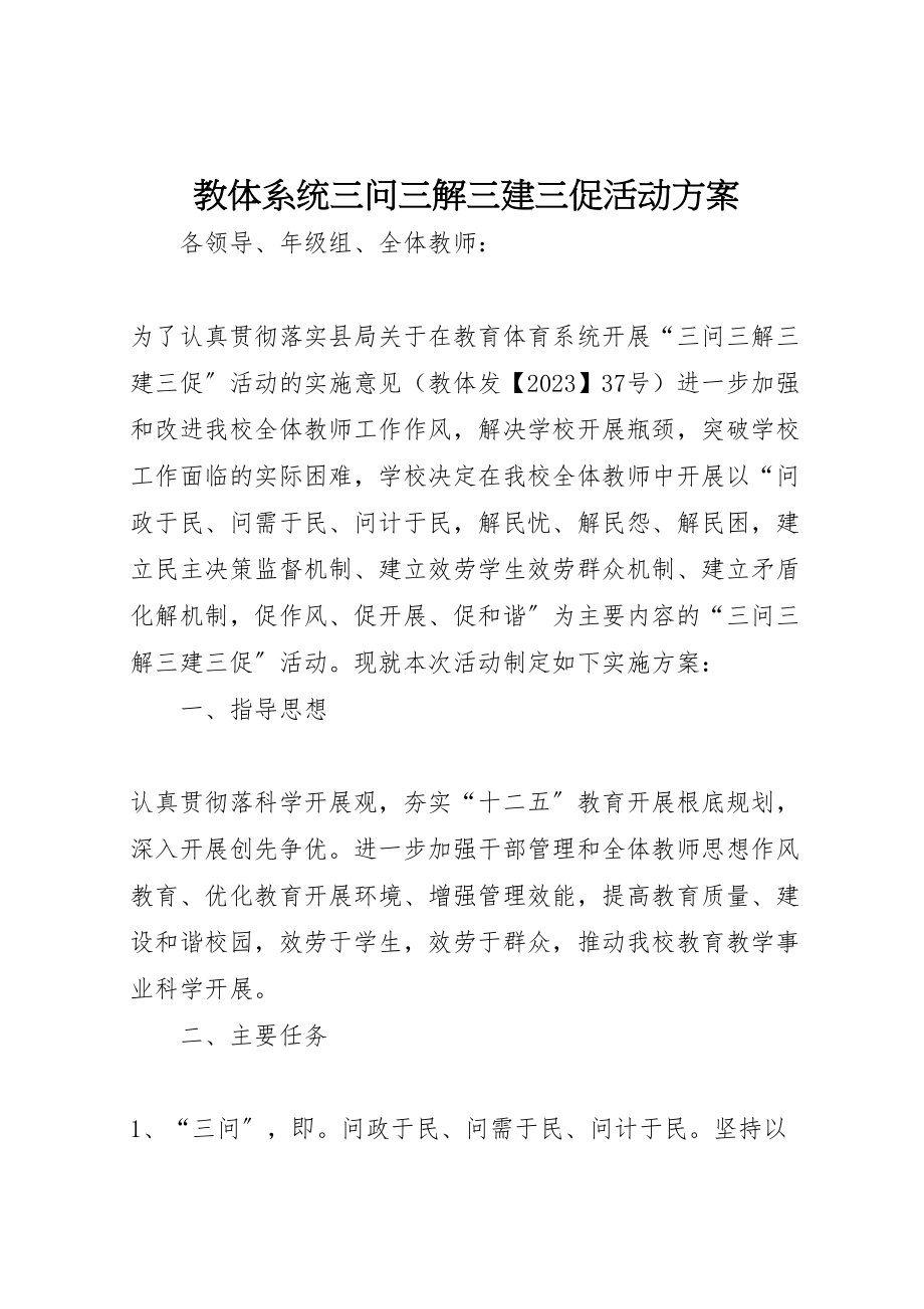 2023年教体系统三问三解三建三促活动方案 .doc_第1页