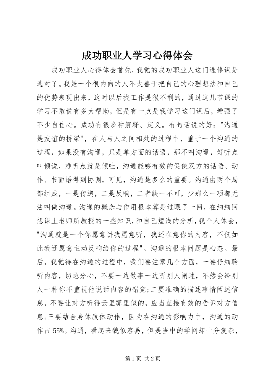 2023年《成功职业人》学习心得体会.docx_第1页