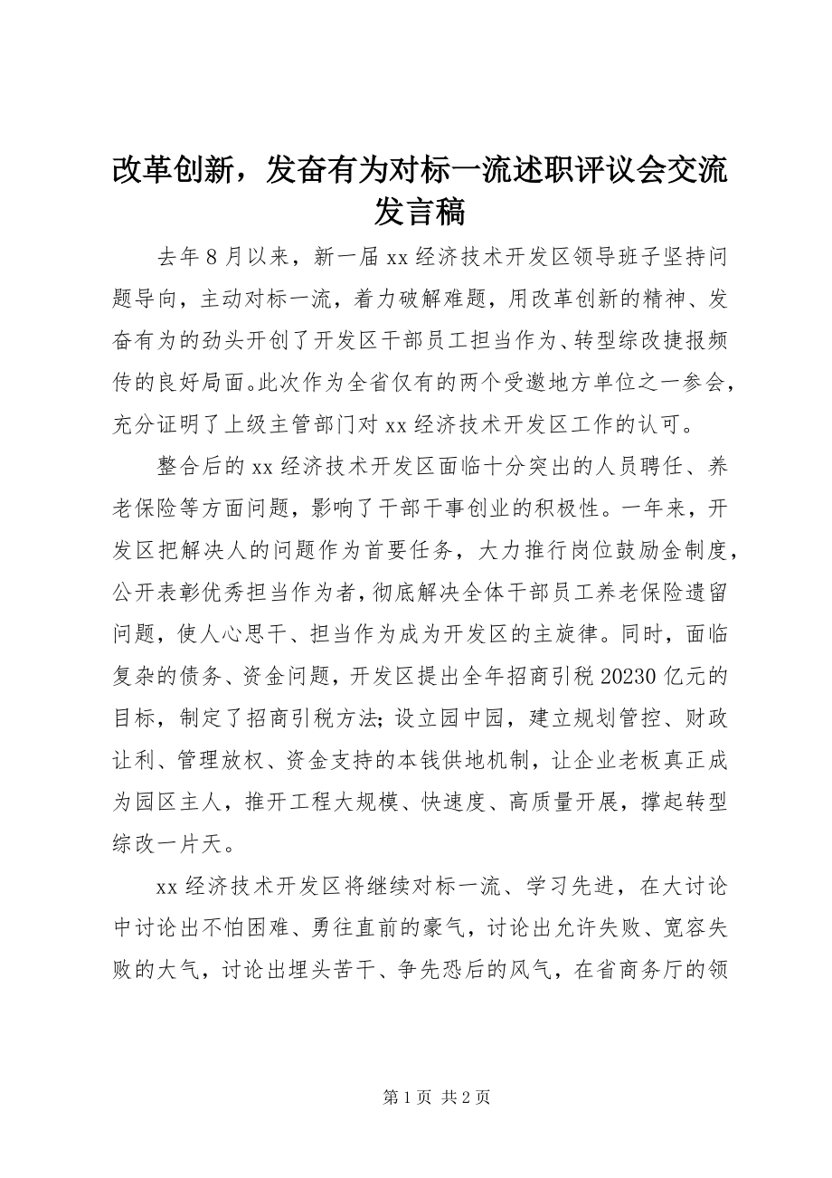 2023年改革创新奋发有为对标一流述职评议会交流讲话稿.docx_第1页