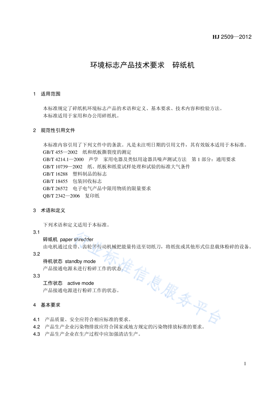 HJ 2509-2012 环境标志产品技术要求 碎纸机.pdf_第1页