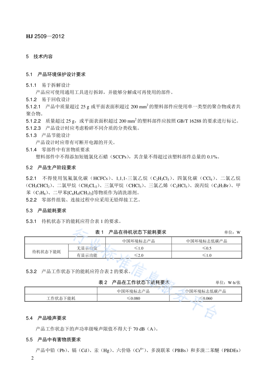 HJ 2509-2012 环境标志产品技术要求 碎纸机.pdf_第2页